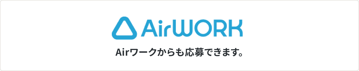 AirWORKからも応募できます